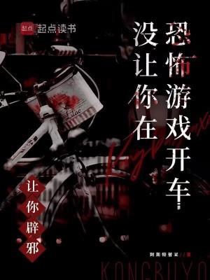 让你辟邪,没让你在恐怖游戏开车 让你辟邪,没让你在恐怖游戏开车