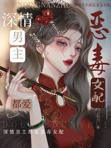 恶毒女配又在作?过来我哄哄 恶毒女配又在作?过来我哄哄