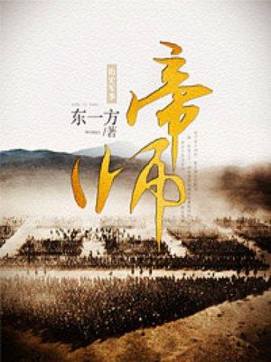 帝师 帝师