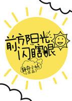 前方阳光闪瞎眼 前方阳光闪瞎眼