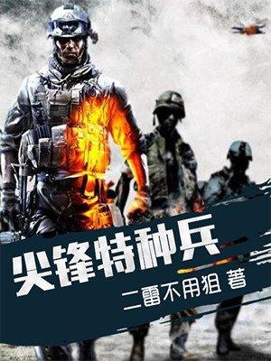 尖锋特种兵 尖锋特种兵