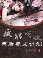 废材反攻:帝后养成计划 废材反攻:帝后养成计划