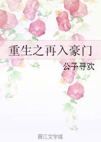 重生之再入豪门 重生之再入豪门