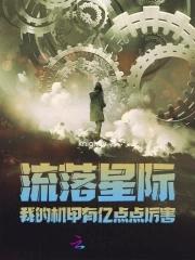 流落星际,我的机甲有亿点点厉害 流落星际,我的机甲有亿点点厉害