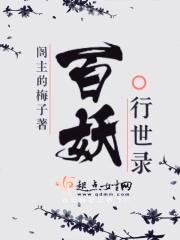 百妖行世录 百妖行世录