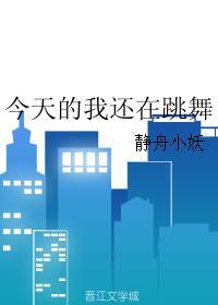 今天的我还在跳舞 今天的我还在跳舞
