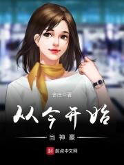从今开始当大佬 从今开始当大佬