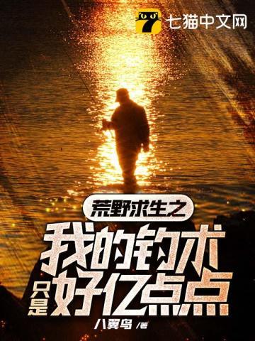 荒野求生之我的钓术只是好亿点点 荒野求生之我的钓术只是好亿点点