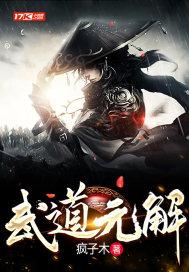 武道元解 武道元解