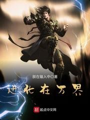 进化在万界 进化在万界