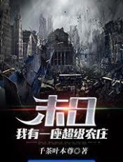 末日:我有一座超级农庄 末日:我有一座超级农庄