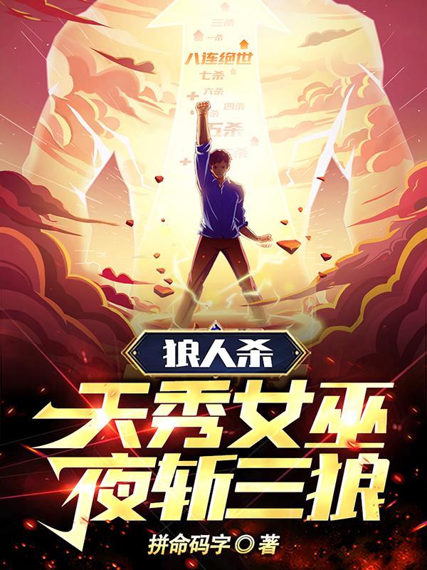 狼人杀:天秀女巫,夜斩三狼 狼人杀:天秀女巫,夜斩三狼