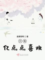 只有亿点点喜欢 只有亿点点喜欢