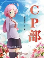 CP部 CP部