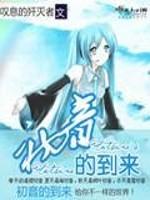 初音的到来 初音的到来