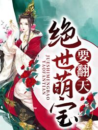 绝世萌宝要翻天 绝世萌宝要翻天