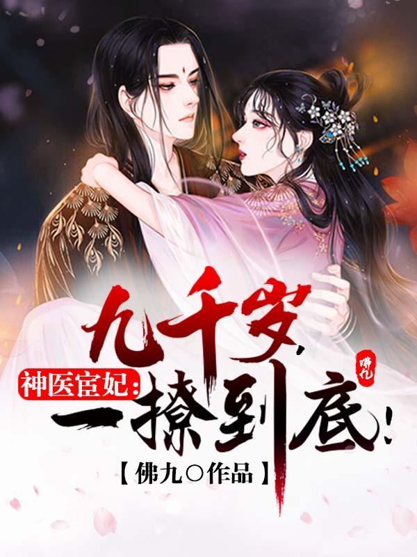 神医宦妃:九千岁,一撩到底! 神医宦妃:九千岁,一撩到底!